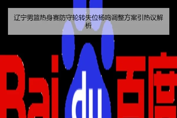 辽宁男篮热身赛防守轮转失位杨鸣调整方案引热议解析